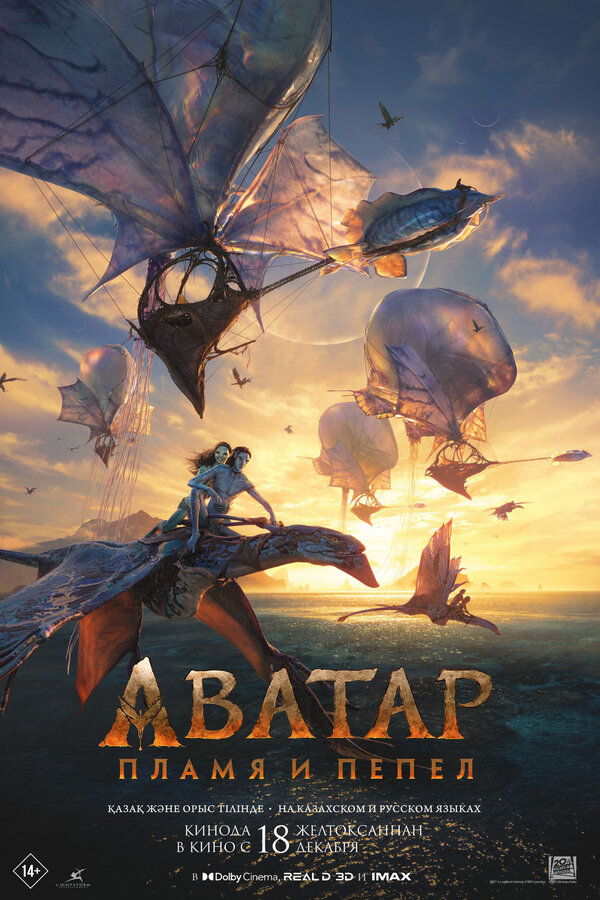 Аватар: Пламя и пепел сериал 2025 смотреть онлайн бесплатно в хорошем качестве HD